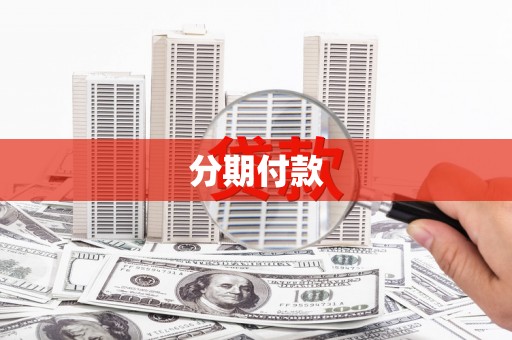 耀州分期付款