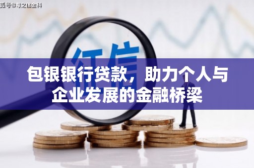 上街包银银行贷款，助力个人与企业发展的金融桥梁