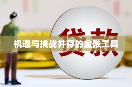 上饶机遇与挑战并存的金融工具