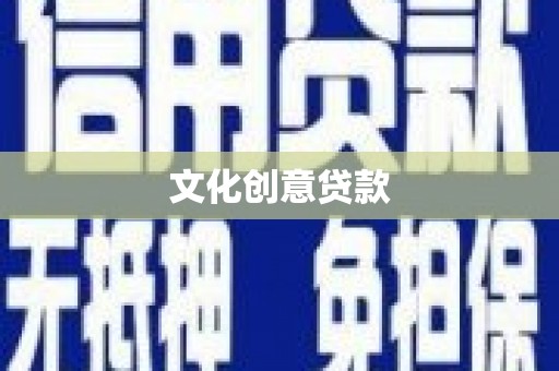 观塘文化创意贷款