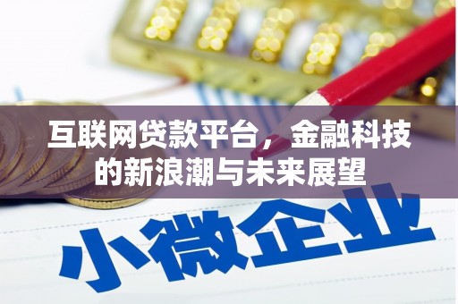 开福互联网贷款平台，金融科技的新浪潮与未来展望