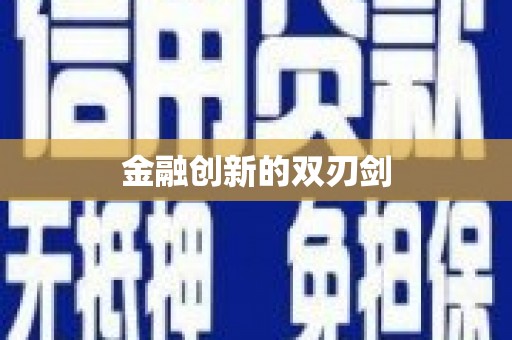 厦门金融创新的双刃剑