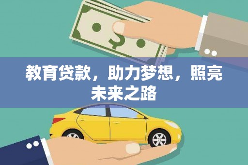 刚察教育贷款，助力梦想，照亮未来之路