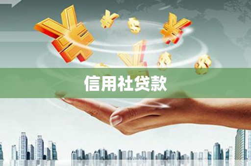 台南信用社贷款