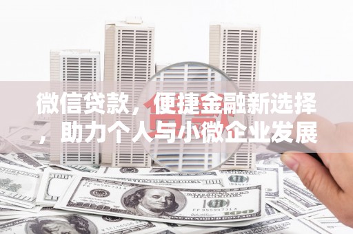 海拉尔微信贷款，便捷金融新选择，助力个人与小微企业发展