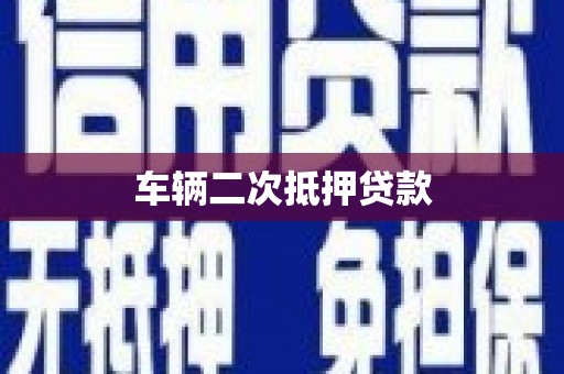 和田车辆二次抵押贷款