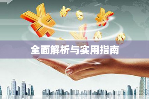 沙湾全面解析与实用指南