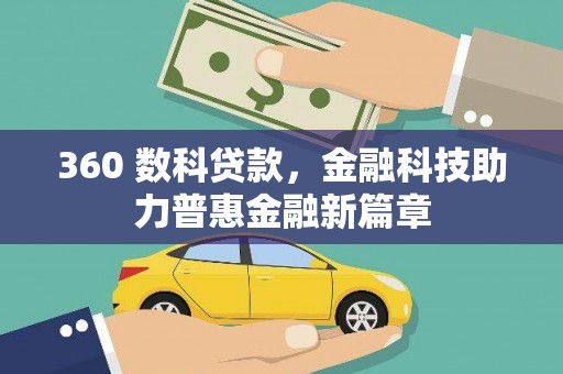 东丰360 数科贷款，金融科技助力普惠金融新篇章