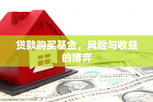 遵化贷款购买基金，风险与收益的博弈