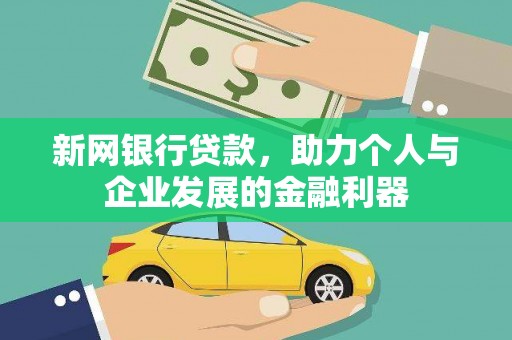 厦门新网银行贷款，助力个人与企业发展的金融利器