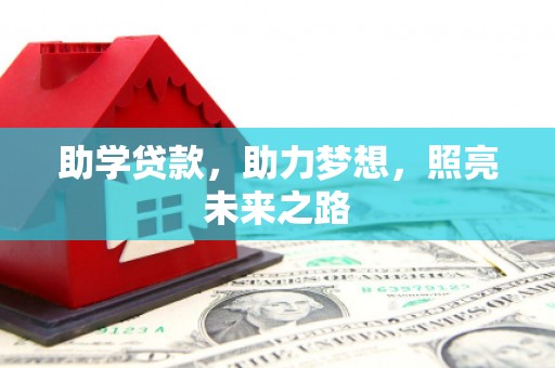 官田助学贷款，助力梦想，照亮未来之路