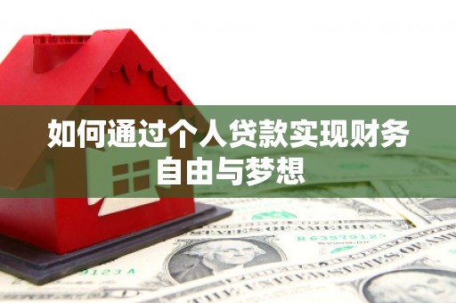 新绛如何通过个人贷款实现财务自由与梦想