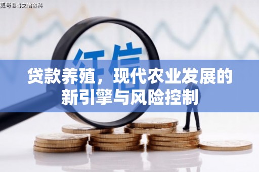 德清贷款养殖，现代农业发展的新引擎与风险控制