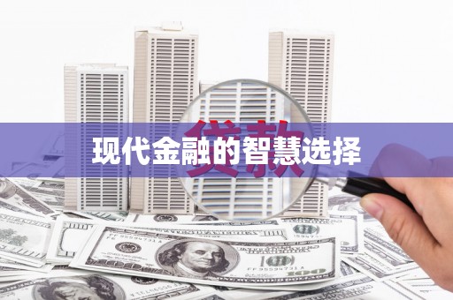 富蕴现代金融的智慧选择