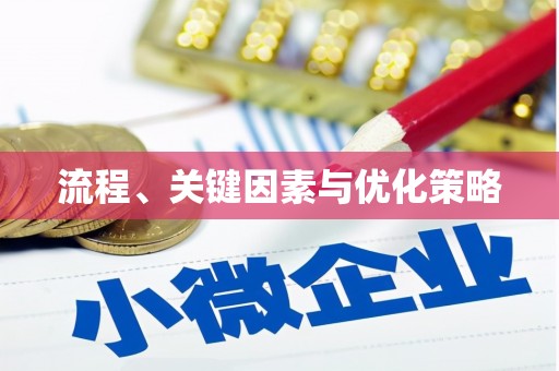 临猗流程、关键因素与优化策略