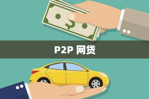 阜阳P2P 网贷