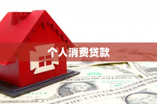 宁波个人消费贷款