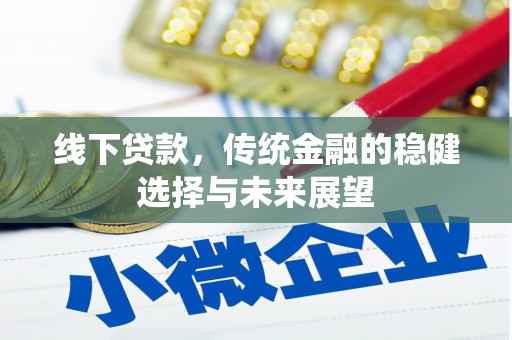 洛宁线下贷款，传统金融的稳健选择与未来展望