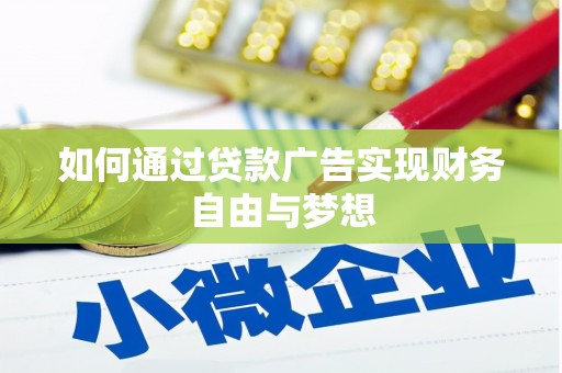 河池如何通过贷款广告实现财务自由与梦想