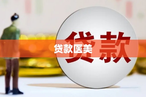 屏山贷款医美