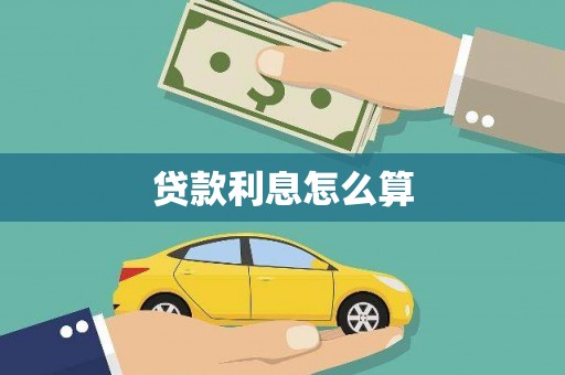北市贷款利息怎么算
