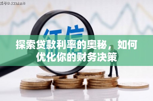 宜君探索贷款利率的奥秘，如何优化你的财务决策