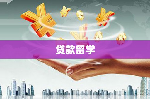 氹仔岛贷款留学