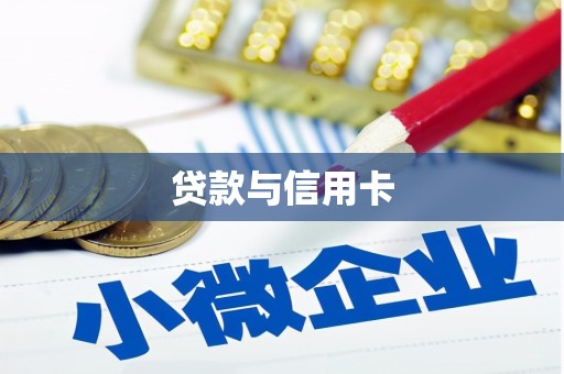 新邱贷款与信用卡