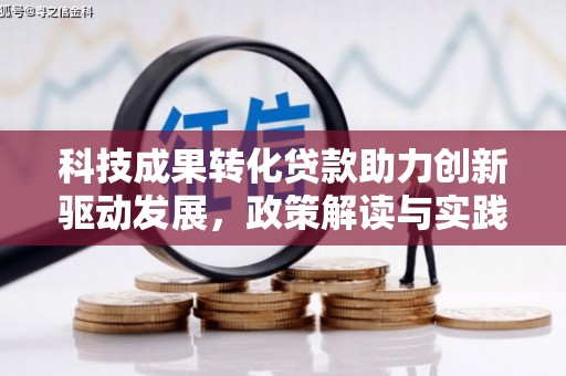 雁塔科技成果转化贷款助力创新驱动发展，政策解读与实践探索