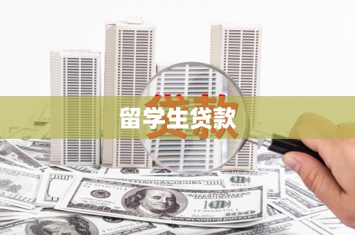 牧野留学生贷款