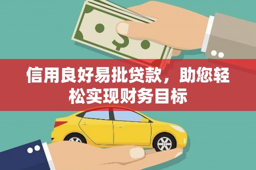 西城信用良好易批贷款，助您轻松实现财务目标