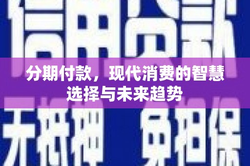 北关分期付款，现代消费的智慧选择与未来趋势