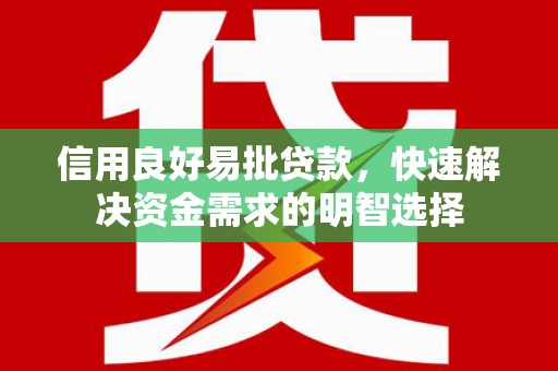 崇安信用良好易批贷款，快速解决资金需求的明智选择