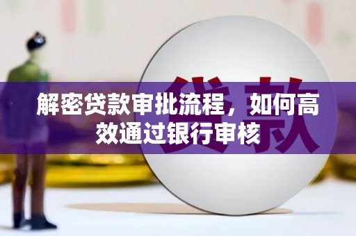西市解密贷款审批流程，如何高效通过银行审核
