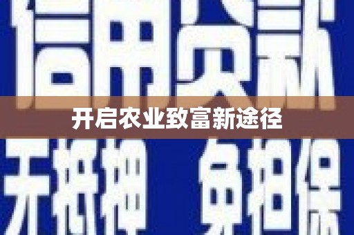 寿丰开启农业致富新途径