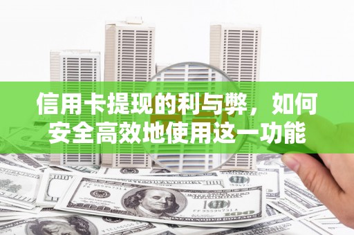 永定信用卡提现的利与弊，如何安全高效地使用这一功能