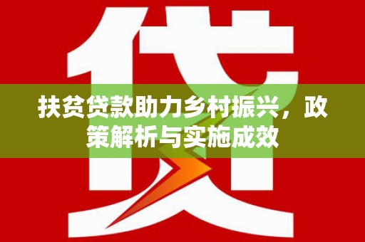 门头沟扶贫贷款助力乡村振兴，政策解析与实施成效