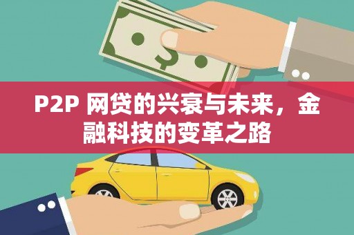 邵东P2P 网贷的兴衰与未来，金融科技的变革之路