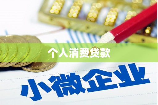 宣化个人消费贷款