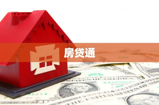 沧县房贷通