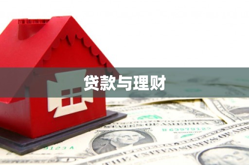 武功贷款与理财