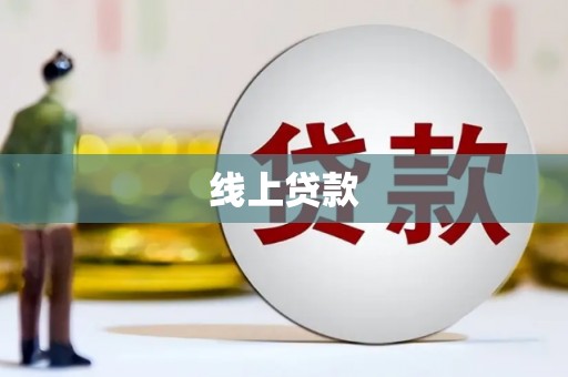 王益线上贷款