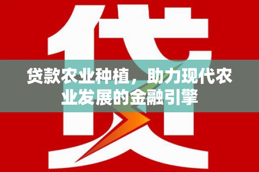 延吉贷款农业种植，助力现代农业发展的金融引擎