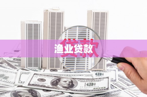 海南渔业贷款