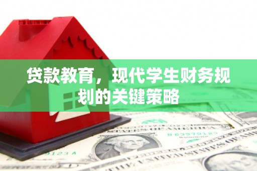 清流贷款教育，现代学生财务规划的关键策略