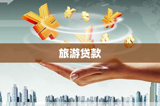 石家庄旅游贷款
