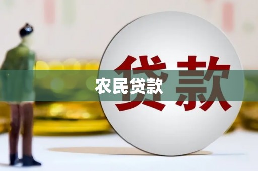 巩义农民贷款