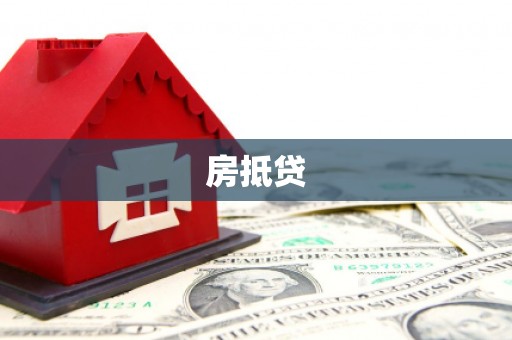 太白房抵贷