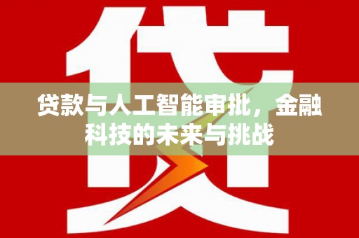 即墨贷款与人工智能审批，金融科技的未来与挑战