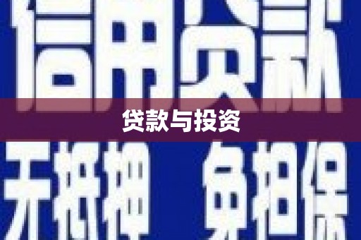 临沧贷款与投资